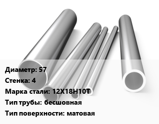 Труба нержавеющая 57х4 мм Сталь 12Х18Н10Т бесшовная матовая цена от 841500 сум / т, где купить, условия доставки в Ташкенте и Ташкентской области